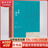 额尔古纳河右岸等茅盾文学奖获奖作品正版书 人民文学出版社 尘埃落定 阿来作品 第五届茅盾文学奖