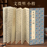 经折装文徵明《小楷》楷书书毛笔书法字帖译文简体原作原大高清成人学生临摹鉴赏收藏古碑帖书法入门初学正版书籍