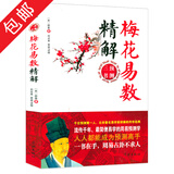 【正版包邮】预测三书套装共3册梅花易数精解+周易纳甲筮法+周易古筮考精解 周易占卦梅花易数入门 梅花易数精解 定价42.8