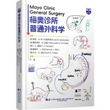 梅奥诊所普通外科学 严强主译 辽宁科技出版社
