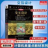 交互设计 超越人机交互 原第5版 计算机科学丛书黑皮书 机械工业出版社