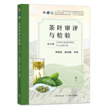正版 茶叶审评与检验 第五版 施兆鹏   中国农业出版社
