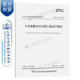 小交通量农村公路工程设计规范（JTG/T 3311—2021）