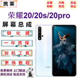 携莱（XIE LAI）华为nova3/4/5/6手机液晶屏幕 荣耀8x/9x/20/pro手机内外触摸屏华为nova7se手机维修荣耀20更换屏 荣耀20/20S/20Pro屏幕总成【全新】 拆机工具+教程+钢化膜+B7000胶水