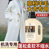 旭高羊绒羊毛大衣洗涤剂中性洗衣液防缩水双面毛呢纯绵羊毛专用清洗剂 毛呢大衣机洗剂【500ml*1瓶】