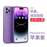 英悦 适用苹果14手机壳iPhone14Pro Max硅胶Plus镜头全包围防摔网红超薄简约保护套 苹果14Pro【苹果紫】内里植绒·配钢化膜