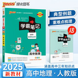 学霸笔记 高中 地理 必修+选择性必修（通用版） 高一高二高三教材讲解 高中高考复习专用 25版 pass绿卡图书