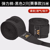 九日山拳击绷带绑手散打缠手带泰拳绑手带搏击护手纯棉3米5米 5米 弹力棉黑色 2只（赛事款）