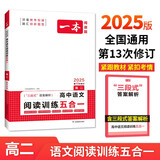 一本高中语文阅读训练五合一高二 2025版语文同步教材文言文古代诗歌文学名篇名句阅读真题专题训练
