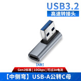 尚优琦USB3.2转接头公对母高速90度直角L形U型充电器转向弯头TYPE-C手机平板车载笔记本电脑数据线转换器 USB-A公转C母【中侧弯A款】单面高速 USB3.2Gen2标准｜兼容USB3.1/