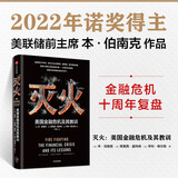 【2022诺贝尔经济学奖】灭火? 金融危机十周年复盘? 本·伯南克作品? 中信出版社