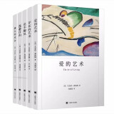 弗洛姆作品套装共5册：爱的艺术+存在的艺术+逃避自由+健全的社会+论不服从