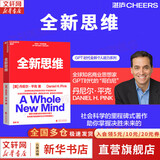 【正版包邮】全新思维:决胜未来的6大能力 丹尼尔·平克 著 是全球知名商业思想家、未来学家、趋势专家丹尼尔·平克经典著作 标志了一个时代的转折，改变了我们看待并体验这个世界的方式 新华书店旗舰店商业管