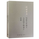 写在人生边上 人生边上的边上 石语