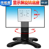 华视美14-27英寸触摸屏显示器电脑底座桌面液晶显示屏支架触控一体机点歌机底座AOC戴尔创维三星台架 TSM300(19-27寸)左右旋转 45°+调节