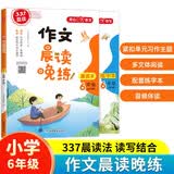 作文晨读晚练六年级小学语文337晨读记忆法（共2册）同步教材寒假作业晨读暮诵美文优美句子素材积累大全