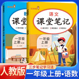 [课本原文批注] 套装2册 课堂笔记一年级语文+数学上册人教版 黄冈随堂笔记 教材笔记 小学教材同步讲解教材全解教材解读实验班提优训练必刷题拔尖特训课时作业本必刷题天天练 课堂笔记