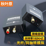 秋叶原（CHOSEAL）数字光纤同轴音频转换器 电视机顶盒PS4接双莲花2RAC 音响功放SPDIF转模拟3.5mm  QZ210