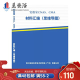 实验室CNAS、CMA 材料汇编  思维导图 检验检测机构资质认定认可书籍