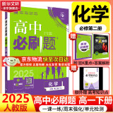 高中必刷题必修一二2025高一必刷题上下学期必修二必修三2025高中必刷题2025高一上册下册新教材必刷题预备新高一上下课本同步练习册同步教辅必修1必修2必修3人教版同步狂K重点答案 【2025高一下