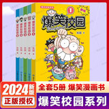 爆笑校园漫画书 全套1-5册新版 全集朱斌漫画精选儿童小学生卡通课外幽默搞笑阿衰同类漫画书籍正版