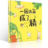 一园青菜成了精 0-3-6岁儿童绘本 信谊绘本原创图画书 小学一二年级课外书推荐阅读