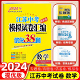 【科目自选】2024江苏中考模拟试卷汇编优化38套 语文数学英语物理化学 恩波江苏省13十三大市中考真题卷复习真题必刷精编九年级上下册试卷测试卷全套初中初三中考总复习南京市各区子苏教版苏科 【数学】中