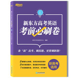 新东方高考英语考前必刷卷 新高考卷   必刷题 模拟卷 考前模拟 高三英语