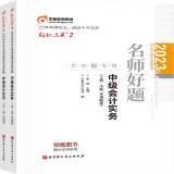 东奥中级会计职称2023教材辅导 轻松过关2 2023年会计专业技术资格考试名师好题 中级会计实务