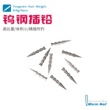 钓之屋 高比重钨钢插铅软饵配重钓鱼配件路亚铅坠渔具垂钓用品 0.9g（9枚/包）