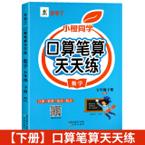 五年级数学计算题强化训练上册下册口算笔算天天练人教版口算题卡小学5年级上册数学专项训练心速口计算练习题逻辑思维同步练习册 【五年级下册】口算笔算天天练