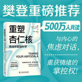 【樊登推荐】重塑杏仁核：情绪修复脑科学（一套科学的大脑训练指南！训练强大内心的自救手册！）