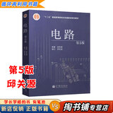 【用过的书 有笔迹】 电路第五版第5版第六版6版教材学习指导教材全解邱关源高等教育出版社 9787040196719 电路 第五版【9787040196719】