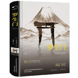 罗生门（精装）全译本日本作家芥川龙之介著世界经典文学名著初高中生课外读物阅读狂欢节