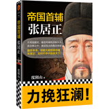 帝国首辅：张居正 《知行合一王阳明》作者度阴山代表作！ 中国史历史哲学 人物传记