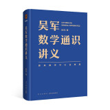 吴军数学通识讲义（原来数学可以这样用！一本文科生也能读懂的书）得到图书