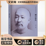 盛宣怀传 南开大学出版社 夏东元 著 新华正版书籍包邮