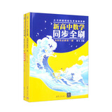 新高中数学同步全刷：选择性必修第一册（套装共2本）