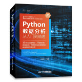 Python数据分析从入门到精通（微课视频版）对比Excel大数据分析数据挖掘可视化网络爬虫深入浅出数据分析思维