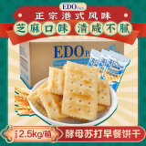 EDO PACK 芝麻味 酵母苏打饼干 5斤装/箱 早餐饼干 下午茶零食 团购送礼