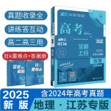 2025版 高考必刷题 地理合订本 (江苏专用) 高考总复习 高三复习资料 理想树图书