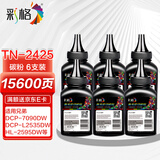 彩格TN2425碳粉适用兄弟DCP-7190DW墨粉 DCP-L2535DW碳粉 DCP-L2550DW DCP-7090DW DCP-7195DW打印机碳粉6支