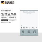 满乐文（MARUMAN） 活页纸 活页替芯横线方格空白粉色可爱横线本高级MPS-N 80g纸张 A5·空白纸-100张