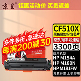 京呈适用惠普HP204A CF510A易加粉硒鼓M154A/nw/M180N M181FW打印机墨盒 【3300页】CF510X 大容量黑色硒鼓