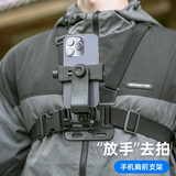 SUREWO 手机胸前拍摄支架直播路亚街拍户外钓鱼vlog旅行拍摄神器穿戴固定第一人称视角胸带支架 【胸带+J扣+S转+360手机架+螺丝】