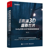 创造高清3D虚拟世界：Unity引擎HDRP高清渲染管线实战(博文视点出品)