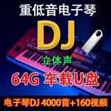电子琴DJ轻音乐U盘快手抖音重低音纯音乐伴奏优盘经典歌曲器独奏 16 电子琴DJ音乐1700-无视频