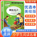[美绘版] 柳林风声 小学生版无障碍阅读名师点评美绘插图学校班主任老师推荐学生经典名著课外阅读书小学生一年级二年级三年级四年级五年级六年级课外阅读必读书 人生必读书系列