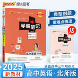 学霸笔记 高中 英语 必修+选择性必修（北师版） 高一高二高三教材讲解 高中高考复习专用 25版 pass绿卡图书