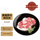 味美牧场黑猪梅花肉2斤 草原生态牧场猪肉生鲜 黑猪梅肉猪梅条肉猪颈肉